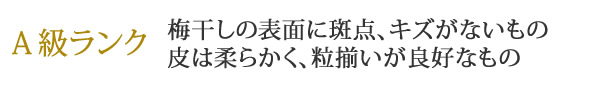 大人買い梅干し、Ａランクんついて